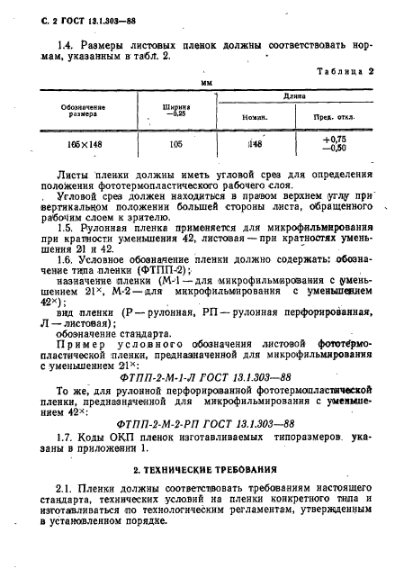 ГОСТ 13.1.303-88