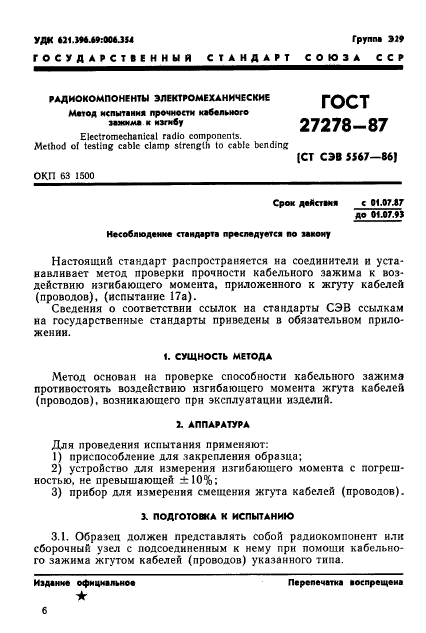 ГОСТ 27278-87