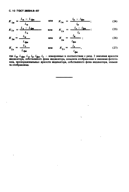 ГОСТ 25024.5-87