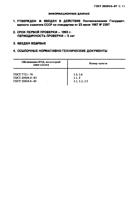 ГОСТ 25024.5-87