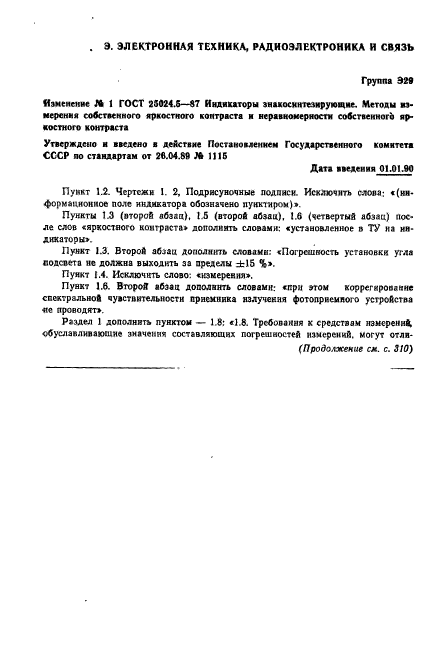 ГОСТ 25024.5-87