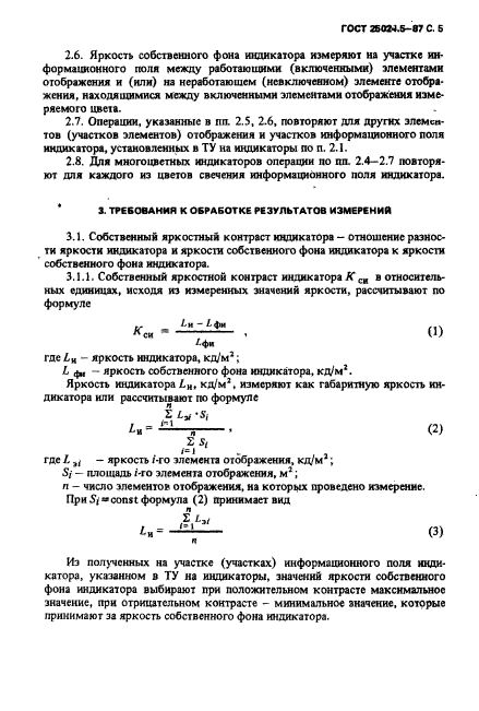 ГОСТ 25024.5-87