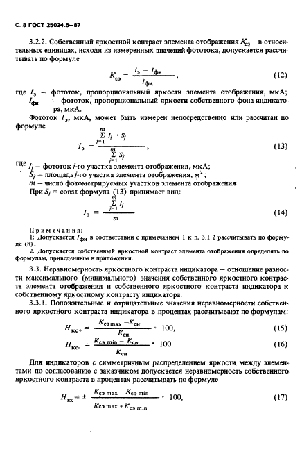 ГОСТ 25024.5-87