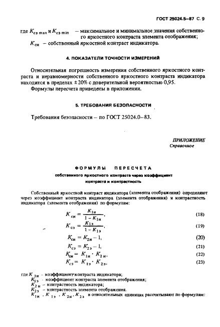 ГОСТ 25024.5-87