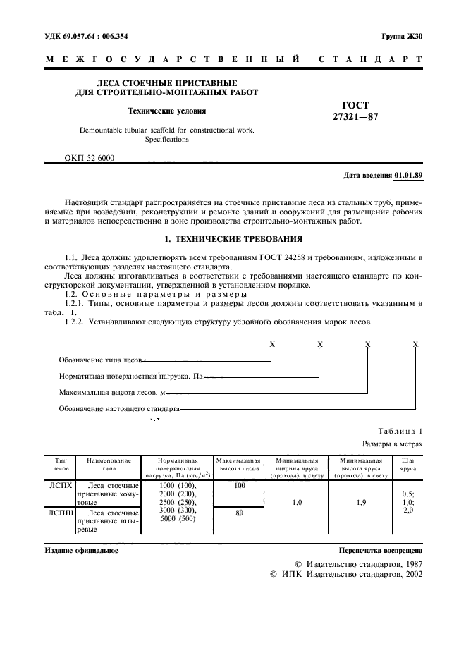 ГОСТ 27321-87