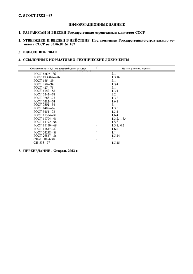 ГОСТ 27321-87