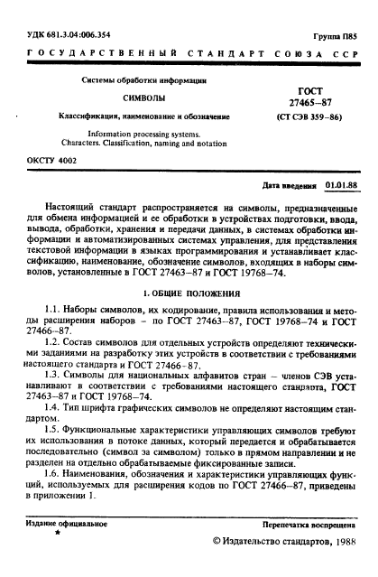 ГОСТ 27465-87