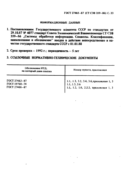 ГОСТ 27465-87