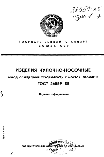 ГОСТ 26559-85