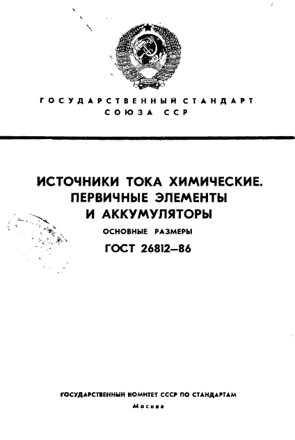 ГОСТ 26812-86