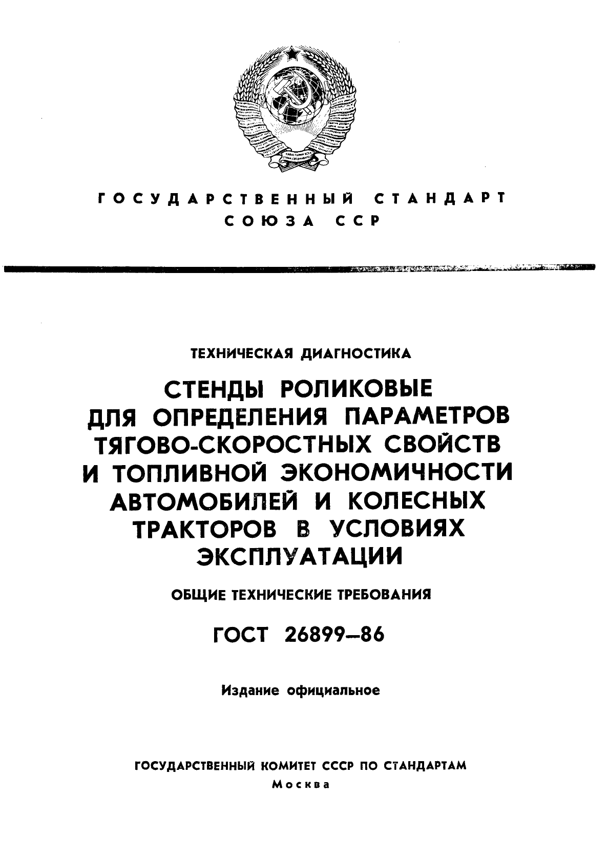 ГОСТ 26899-86