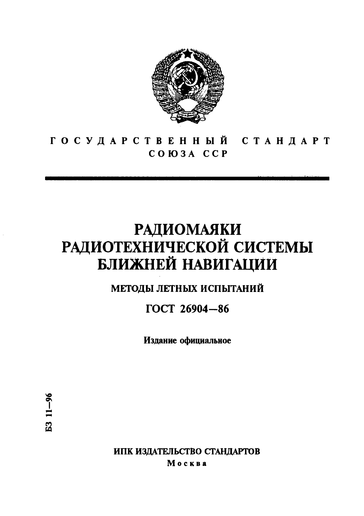 ГОСТ 26904-86