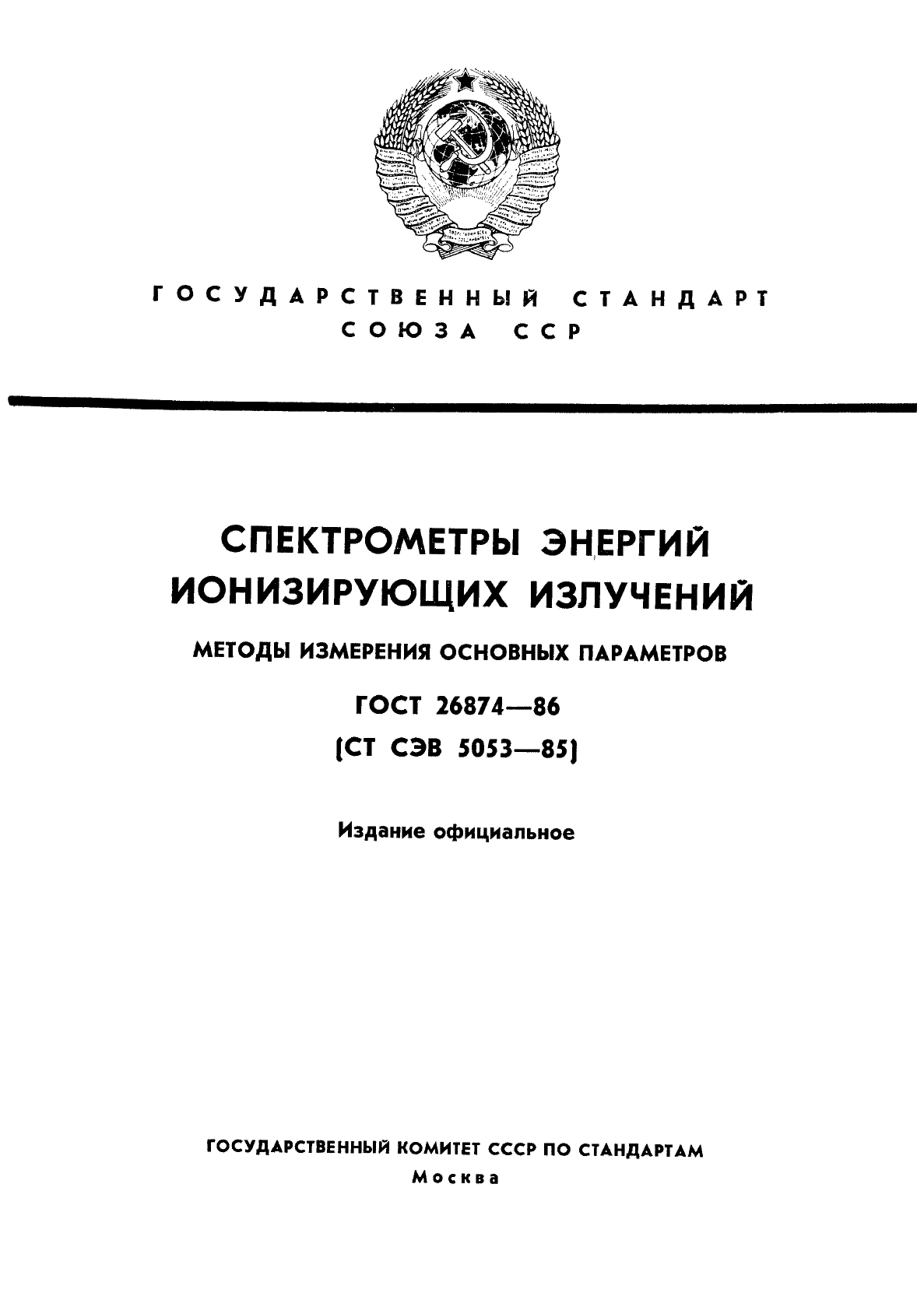 ГОСТ 26874-86