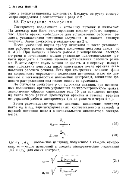 ГОСТ 26874-86