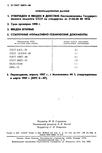 ГОСТ 26874-86