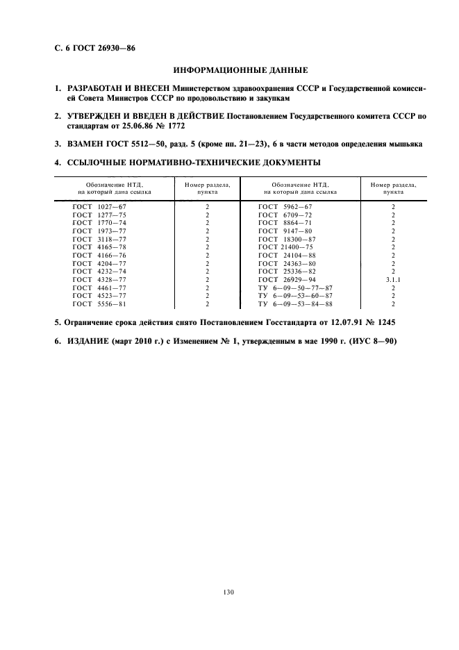 ГОСТ 26930-86