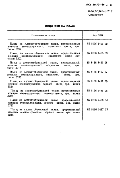 ГОСТ 27170-86