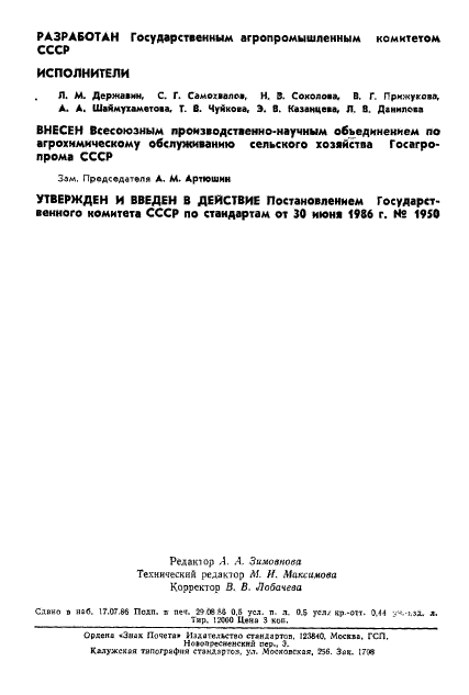 ГОСТ 26950-86