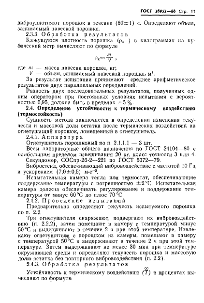 ГОСТ 26952-86