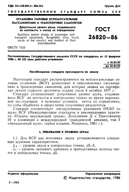 ГОСТ 26820-86