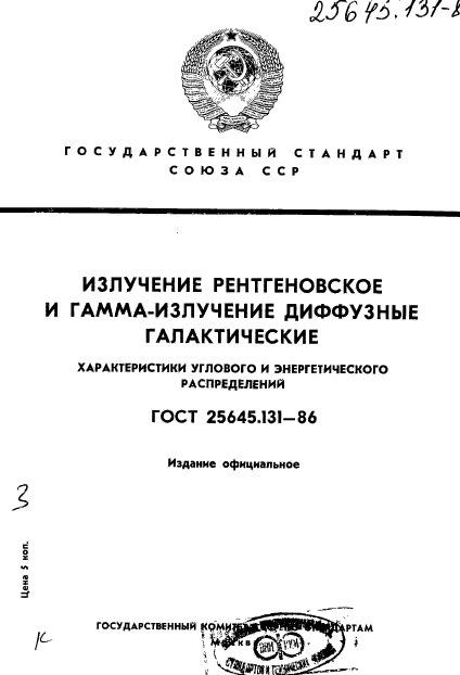 ГОСТ 25645.131-86