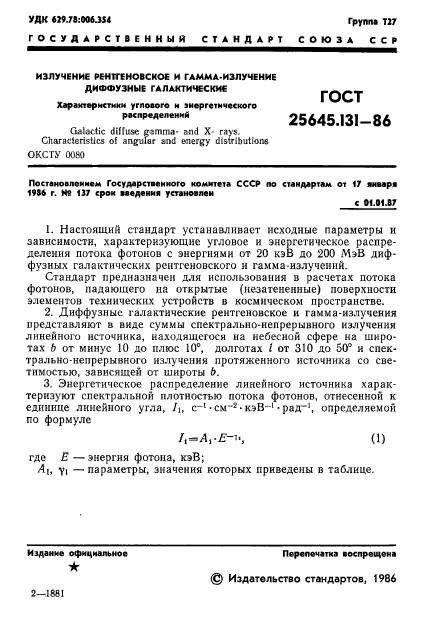 ГОСТ 25645.131-86