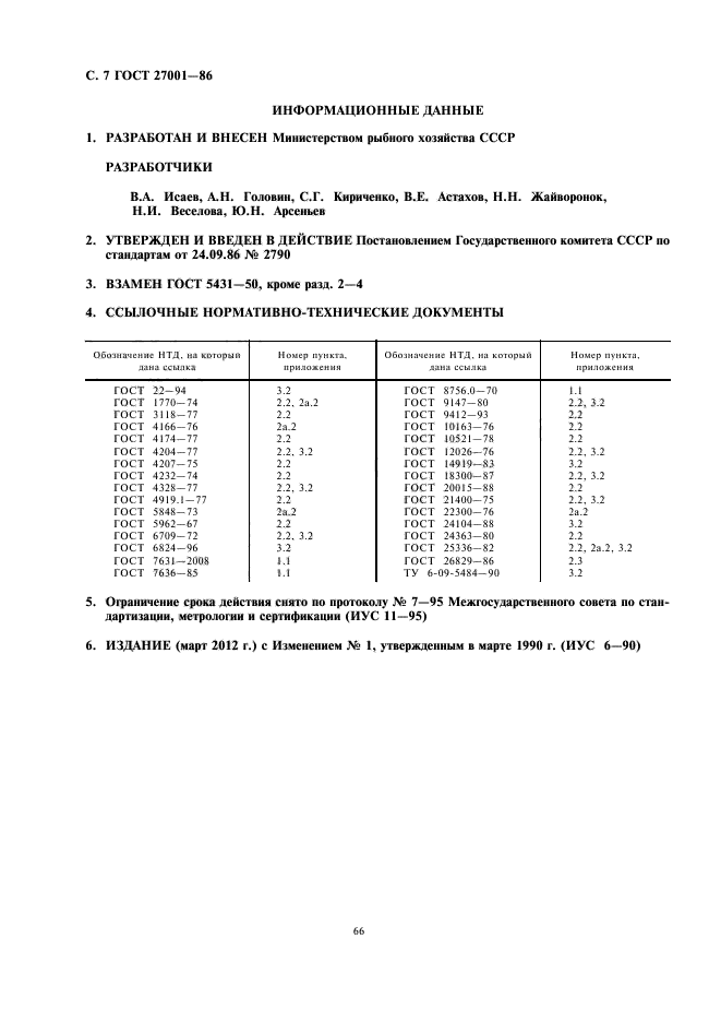 ГОСТ 27001-86