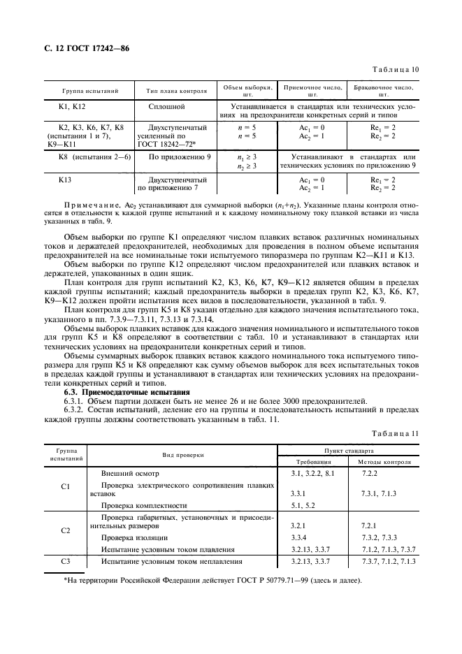 ГОСТ 17242-86