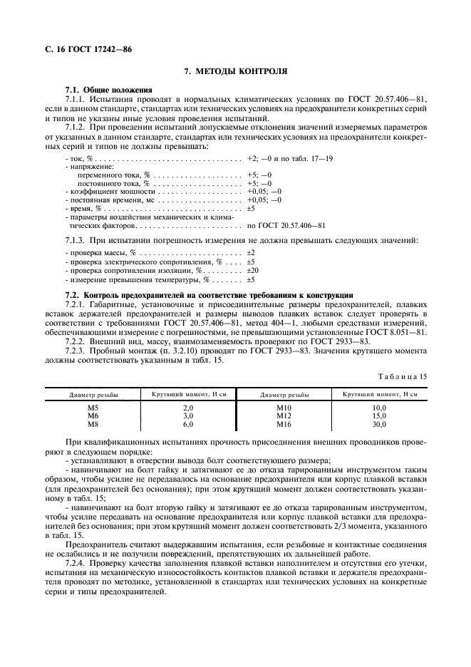 ГОСТ 17242-86