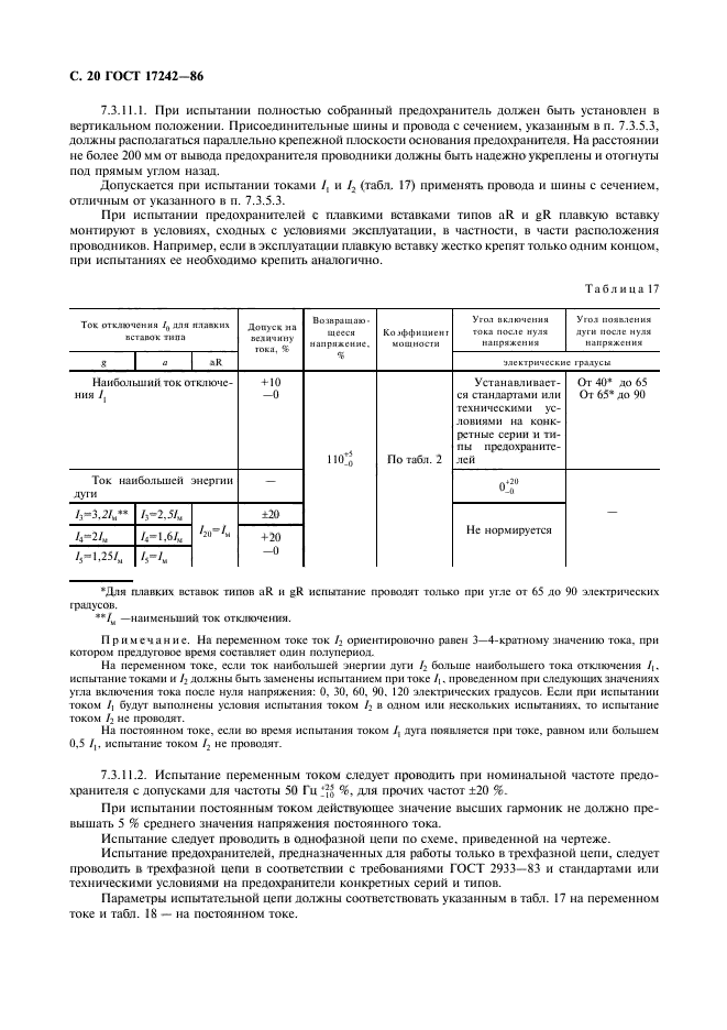 ГОСТ 17242-86