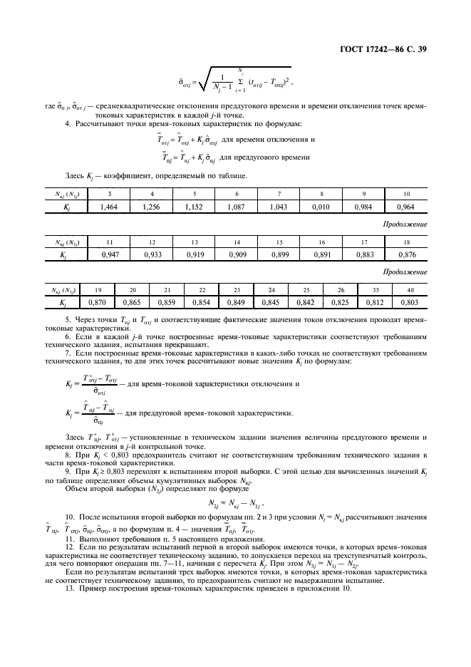 ГОСТ 17242-86