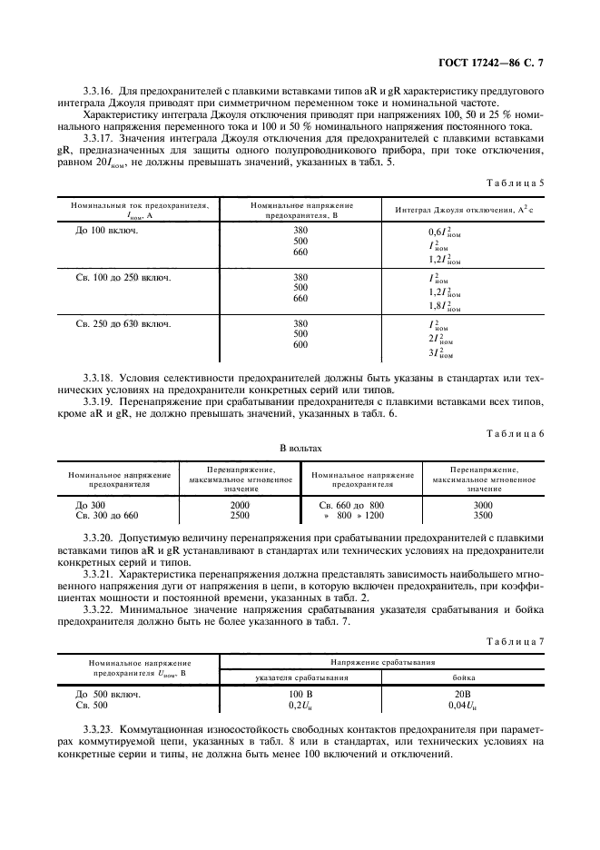 ГОСТ 17242-86