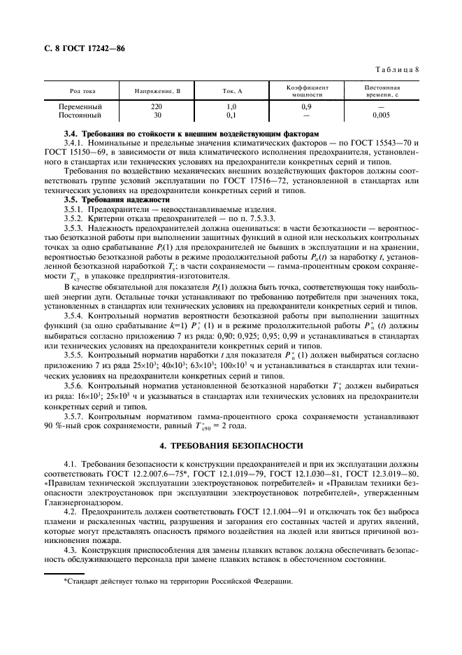 ГОСТ 17242-86