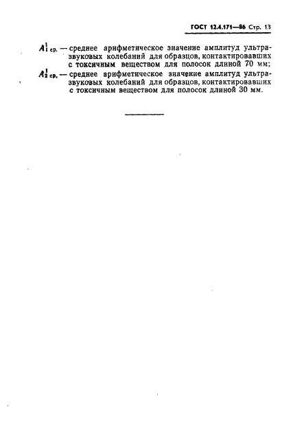 ГОСТ 12.4.171-86