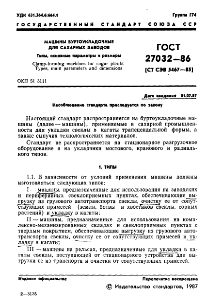 ГОСТ 27032-86