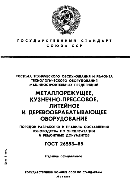 ГОСТ 26583-85