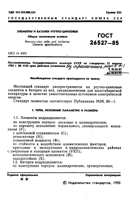 ГОСТ 26527-85