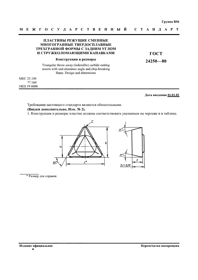 ГОСТ 24250-80