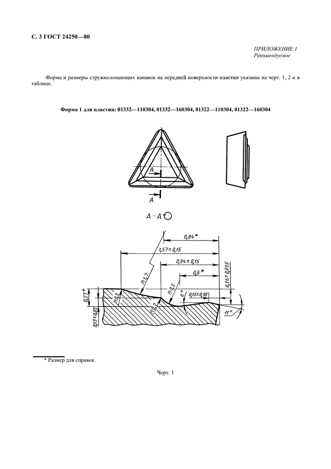 ГОСТ 24250-80