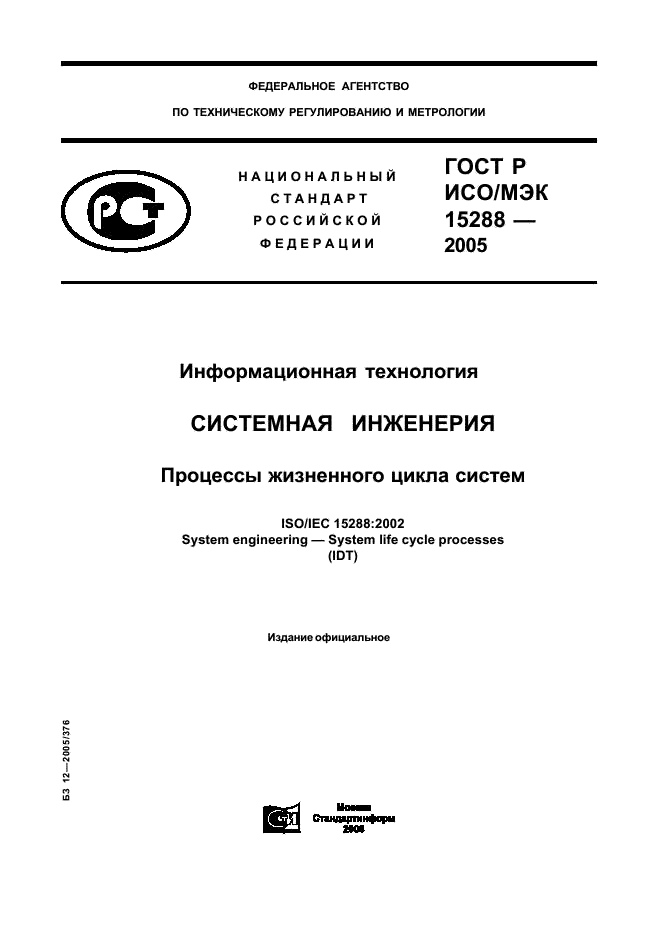 ГОСТ Р ИСО/МЭК 15288-2005