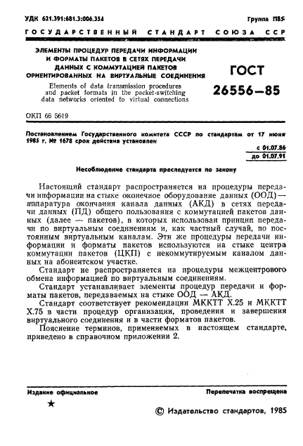 ГОСТ 26556-85