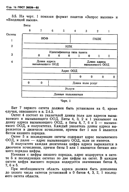 ГОСТ 26556-85