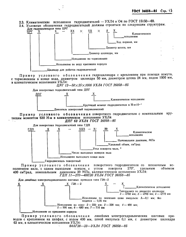 ГОСТ 26058-85