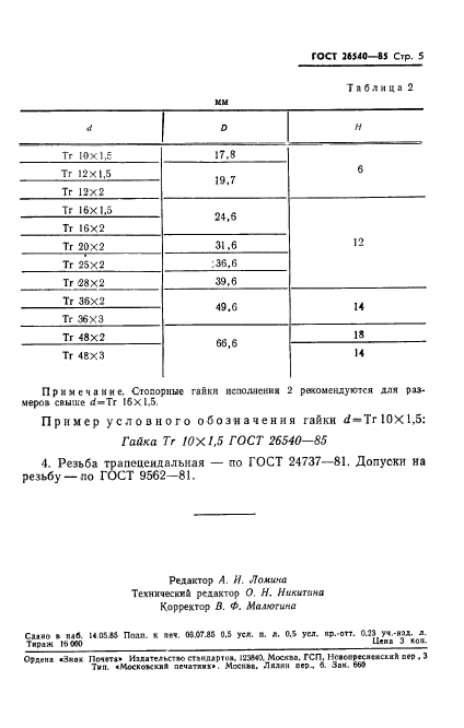 ГОСТ 26540-85