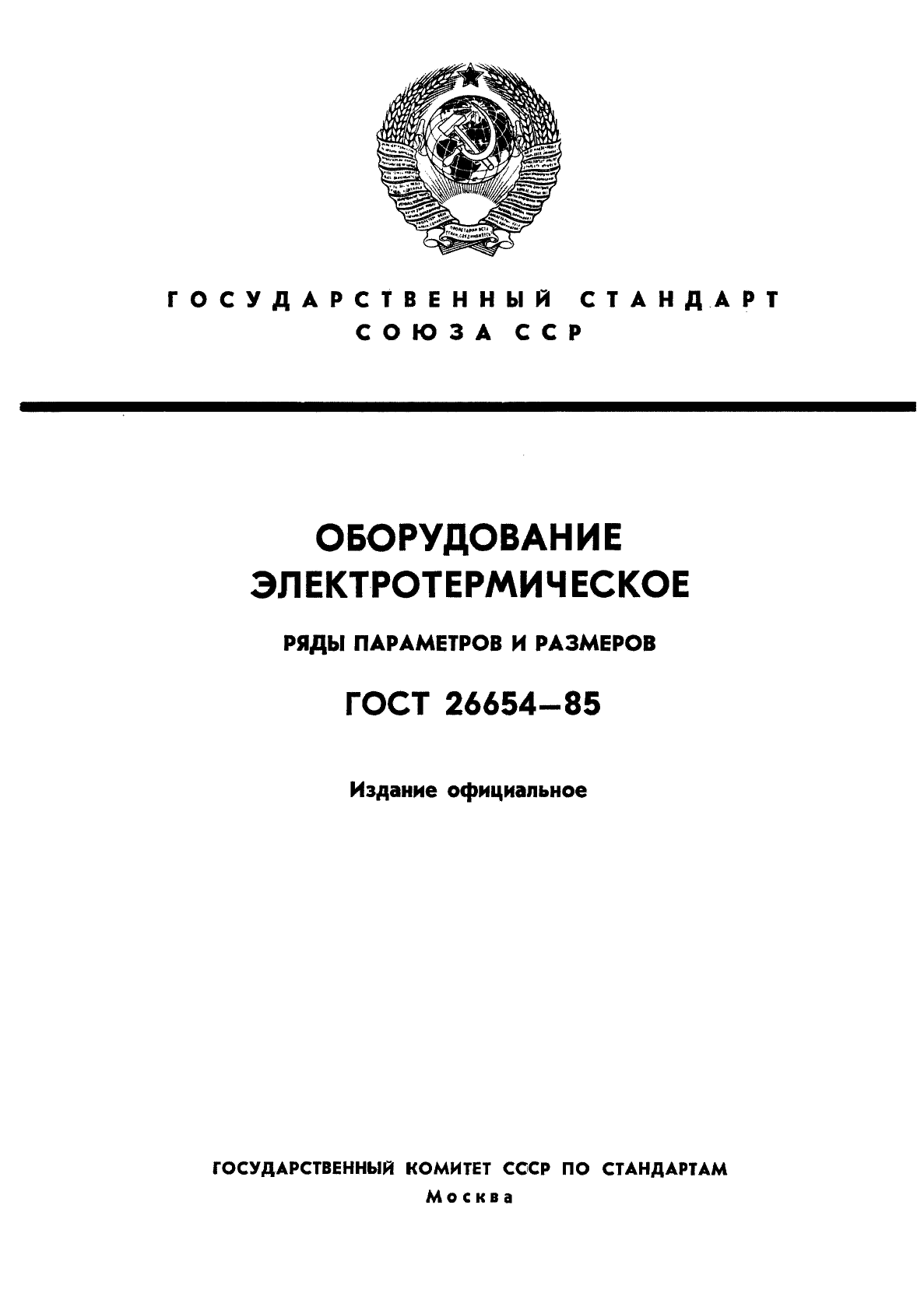 ГОСТ 26654-85