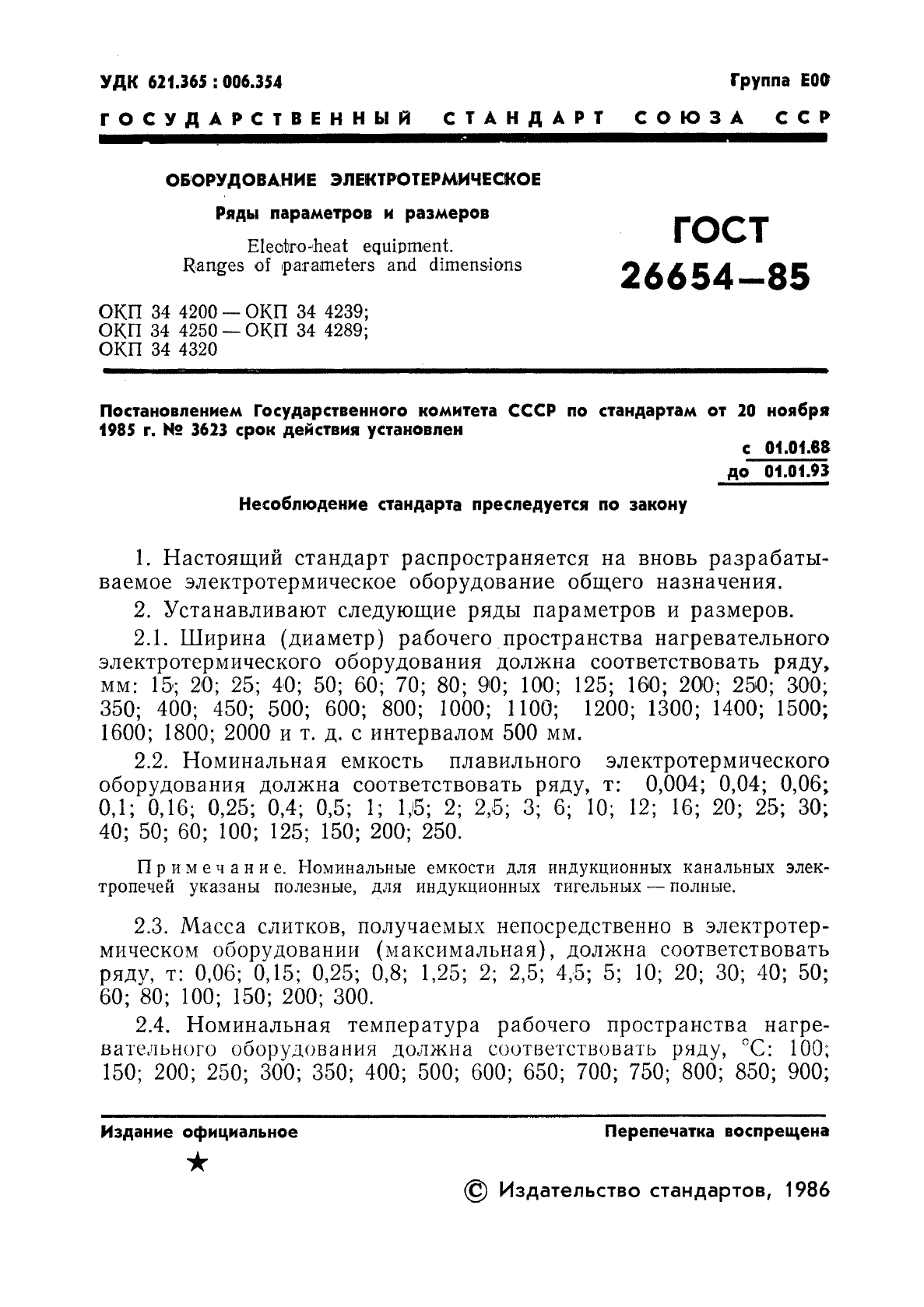 ГОСТ 26654-85