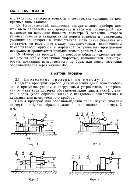 ГОСТ 26542-85