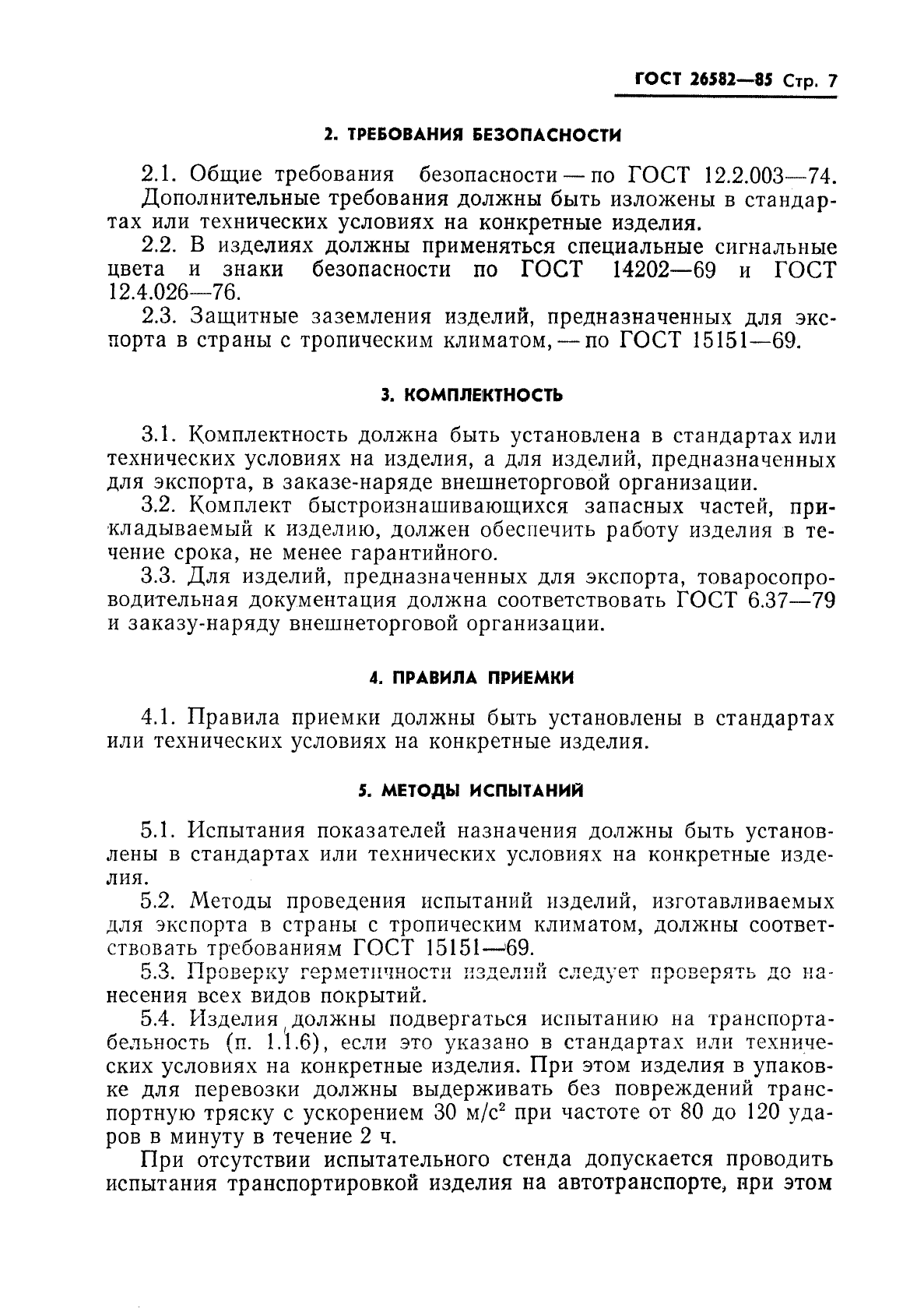 ГОСТ 26582-85