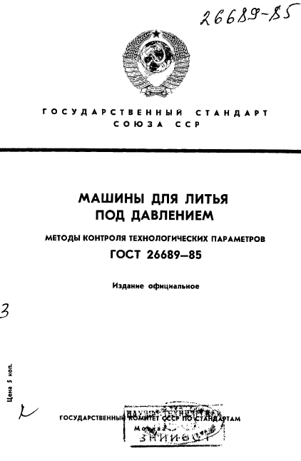 ГОСТ 26689-85