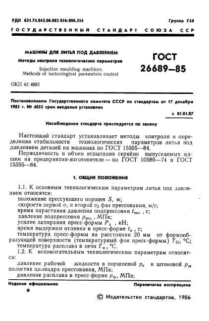 ГОСТ 26689-85